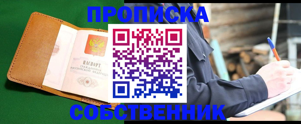 купить прописку в Поворино